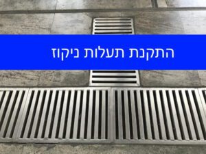 התקנת תעלות ניקוז